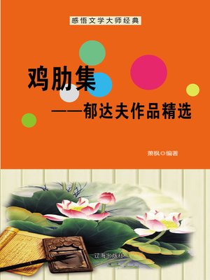 cover image of 鸡肋集——郁达夫作品精选 (Little Value Set--Selected Works of Yu Dafu)